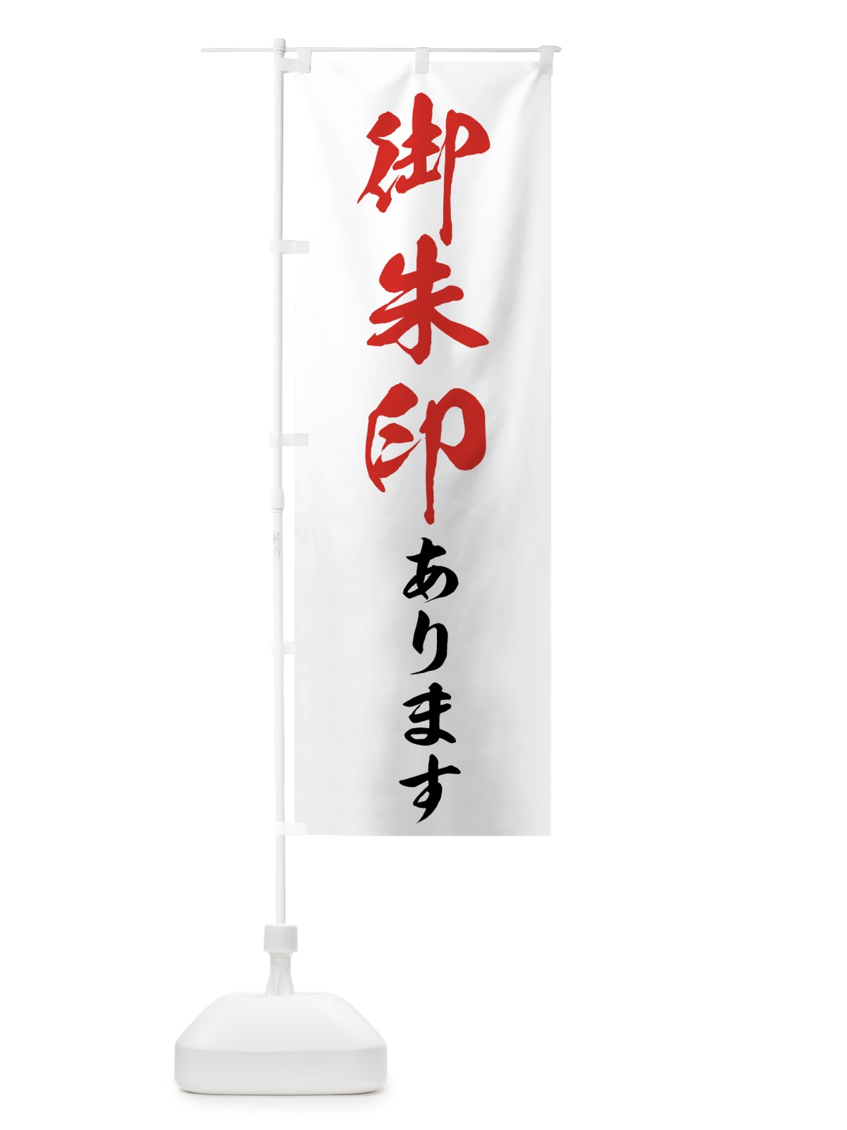 のぼり 御朱印あります のぼり旗 73R9(デザイン【A】)