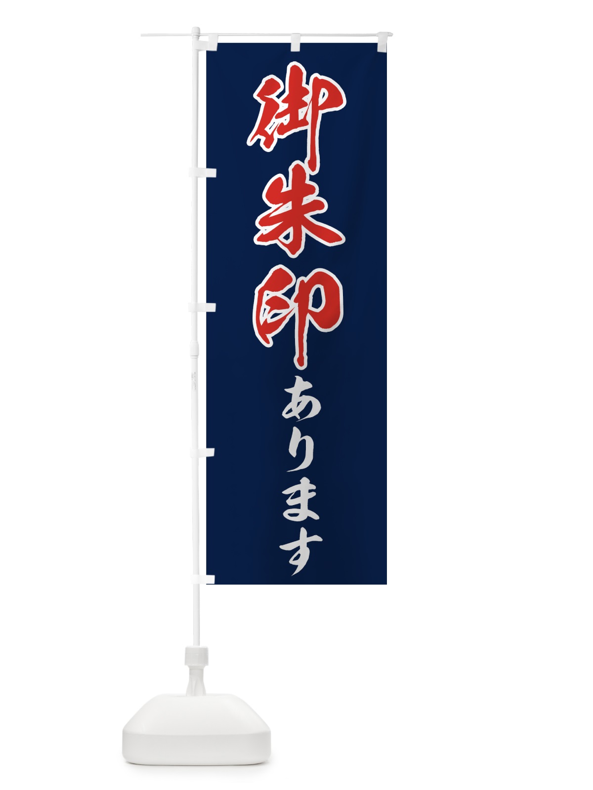 のぼり 御朱印あります のぼり旗 73R9(デザイン【B】)