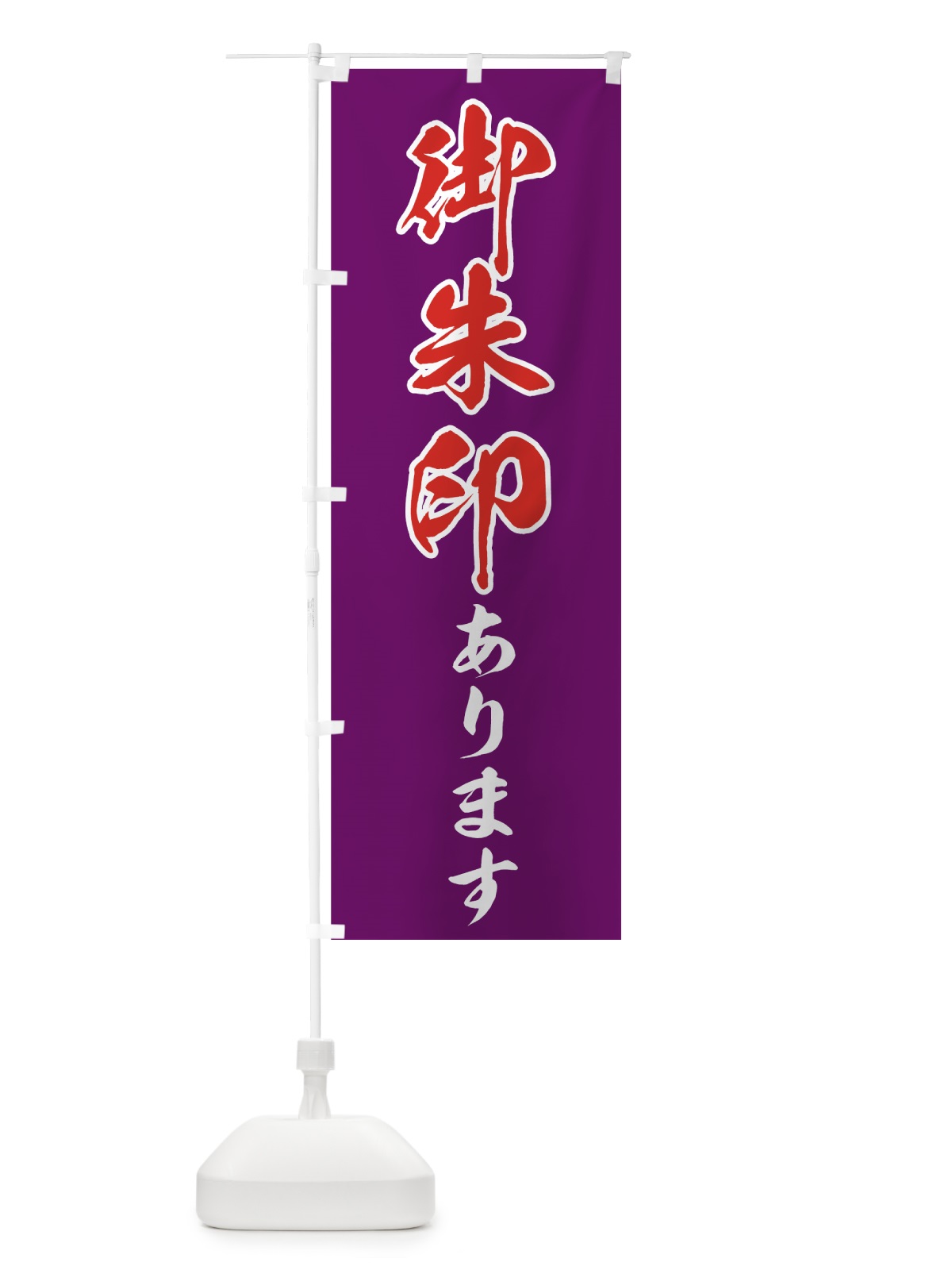 のぼり 御朱印あります のぼり旗 73R9(デザイン【C】)