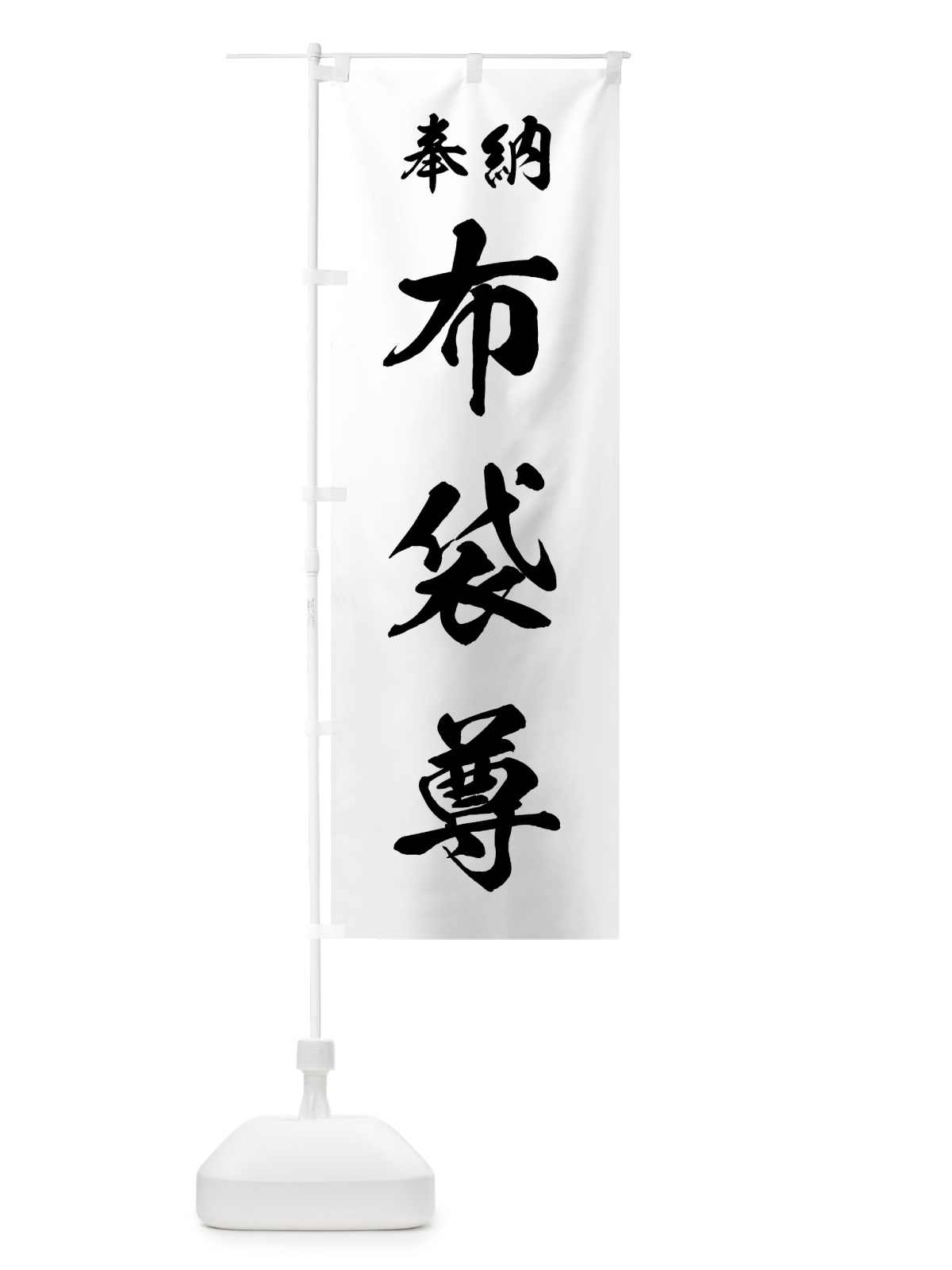 のぼり 布袋尊 のぼり旗 73RA(デザイン【B】)