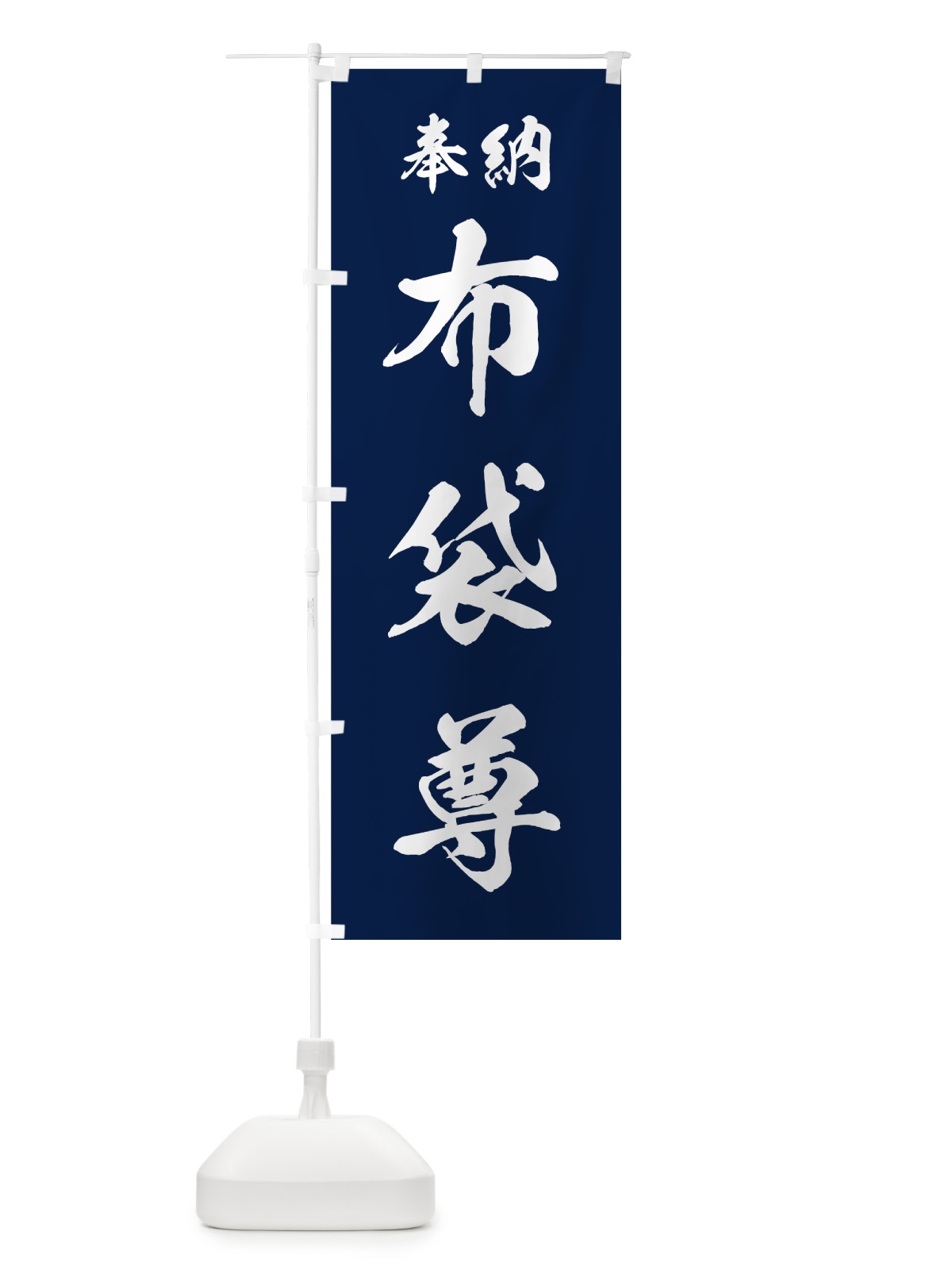 のぼり 布袋尊 のぼり旗 73RA(デザイン【C】)