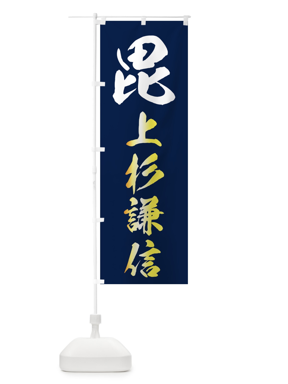 のぼり 上杉謙信 のぼり旗 73RC(デザイン【A】)