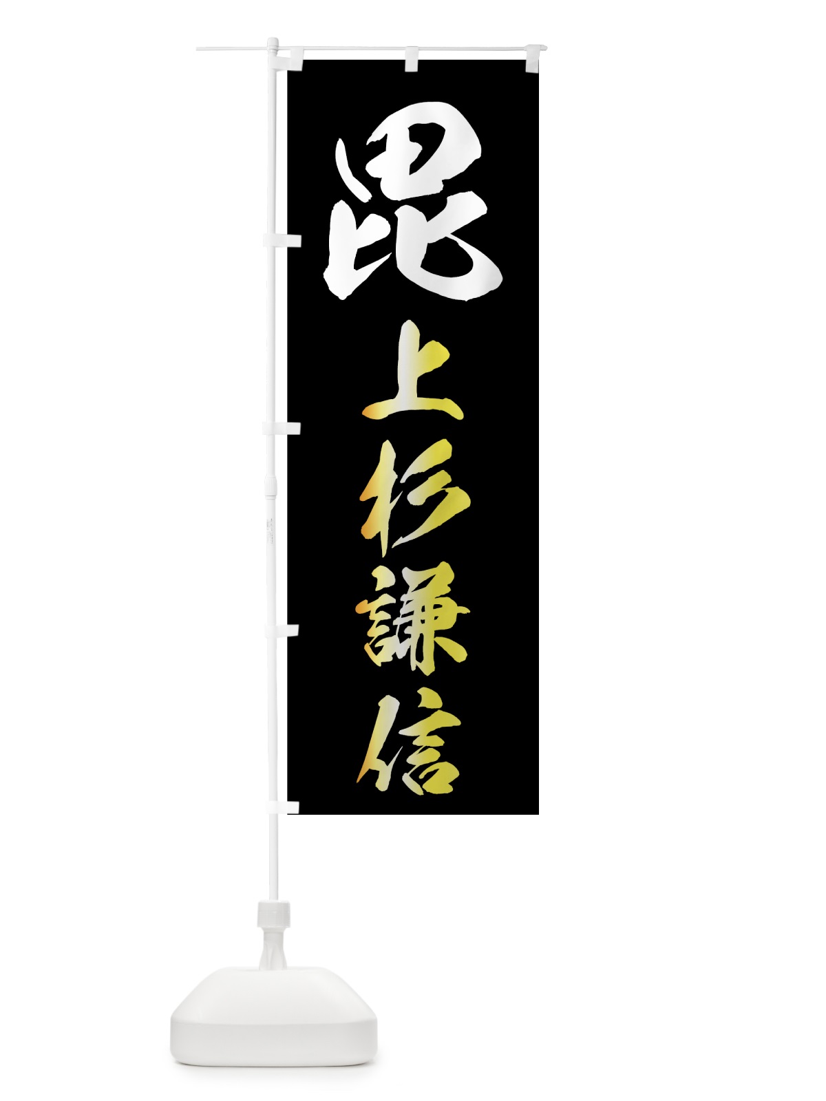のぼり 上杉謙信 のぼり旗 73RC(デザイン【B】)