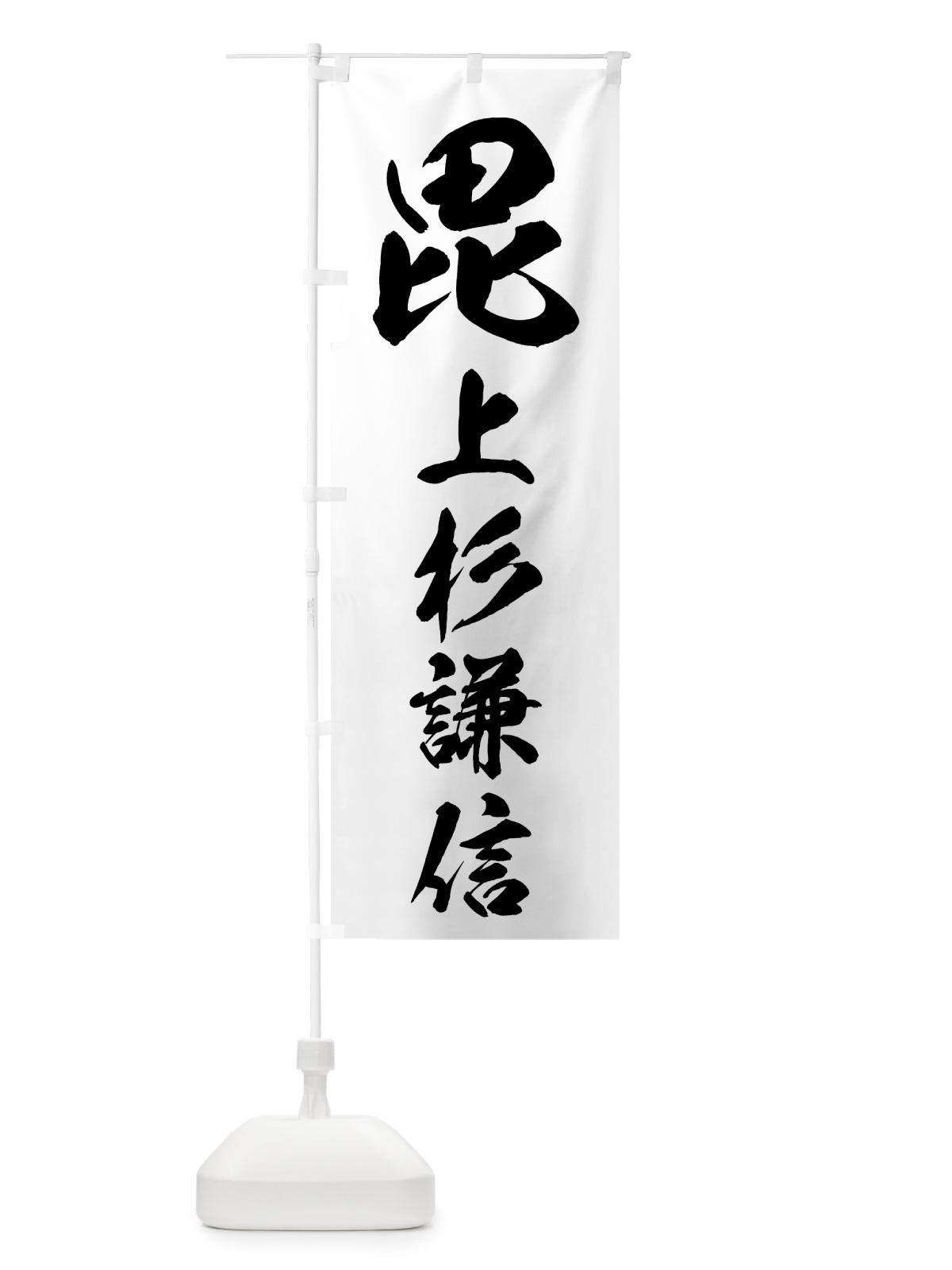 のぼり 上杉謙信 のぼり旗 73RC(デザイン【C】)