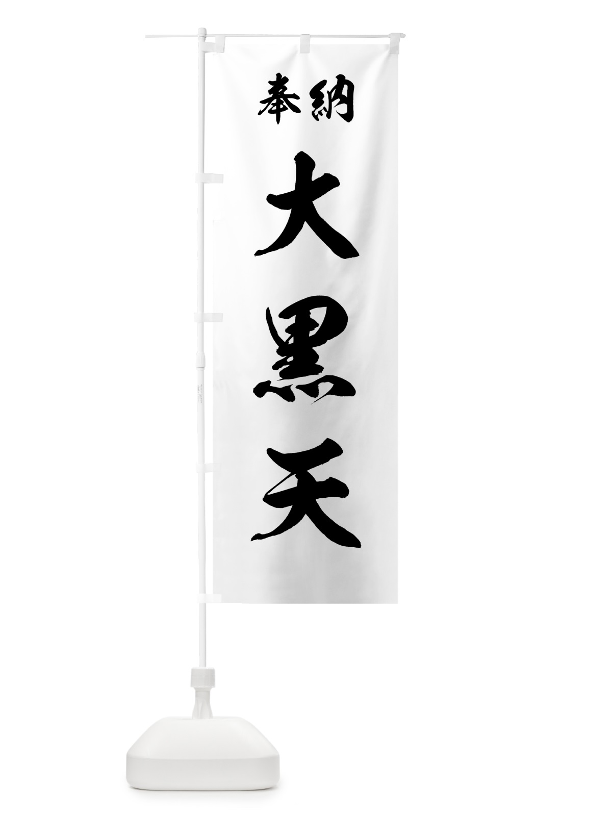 のぼり 大黒天 のぼり旗 73RF(デザイン【B】)
