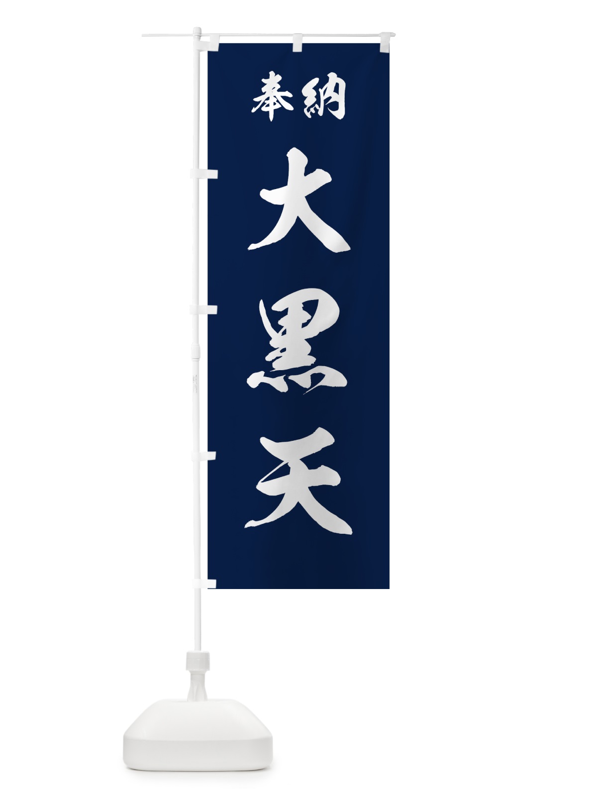 のぼり 大黒天 のぼり旗 73RF(デザイン【C】)