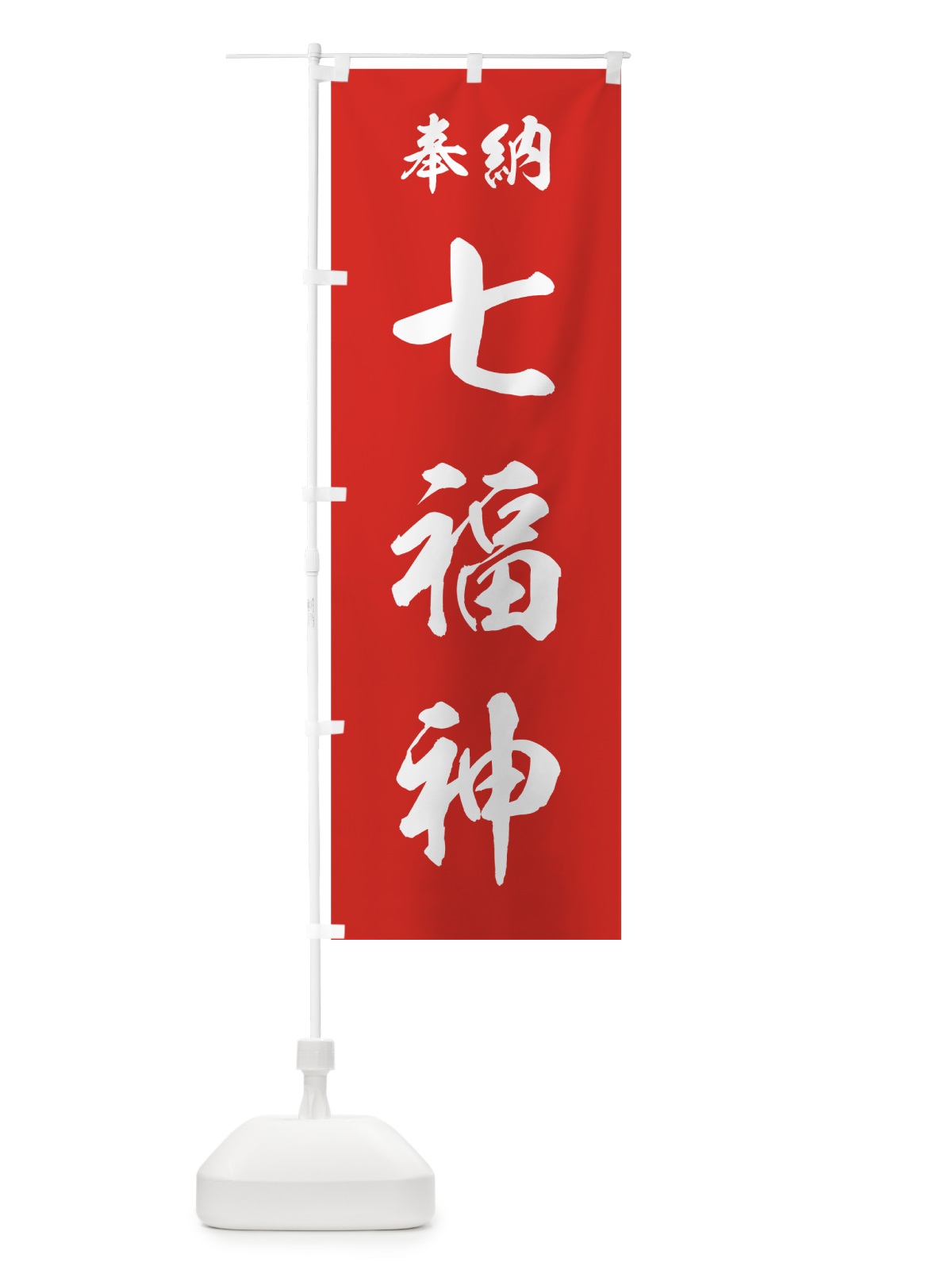 のぼり 七福神 のぼり旗 73RG(デザイン【A】)