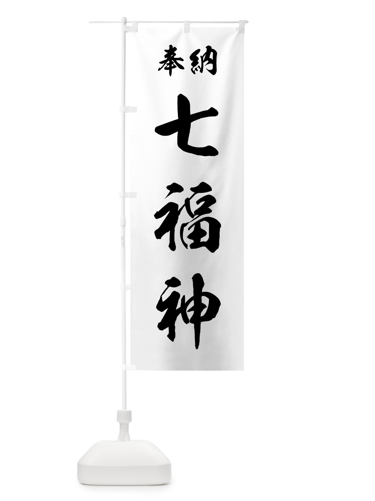 のぼり 七福神 のぼり旗 73RG(デザイン【B】)