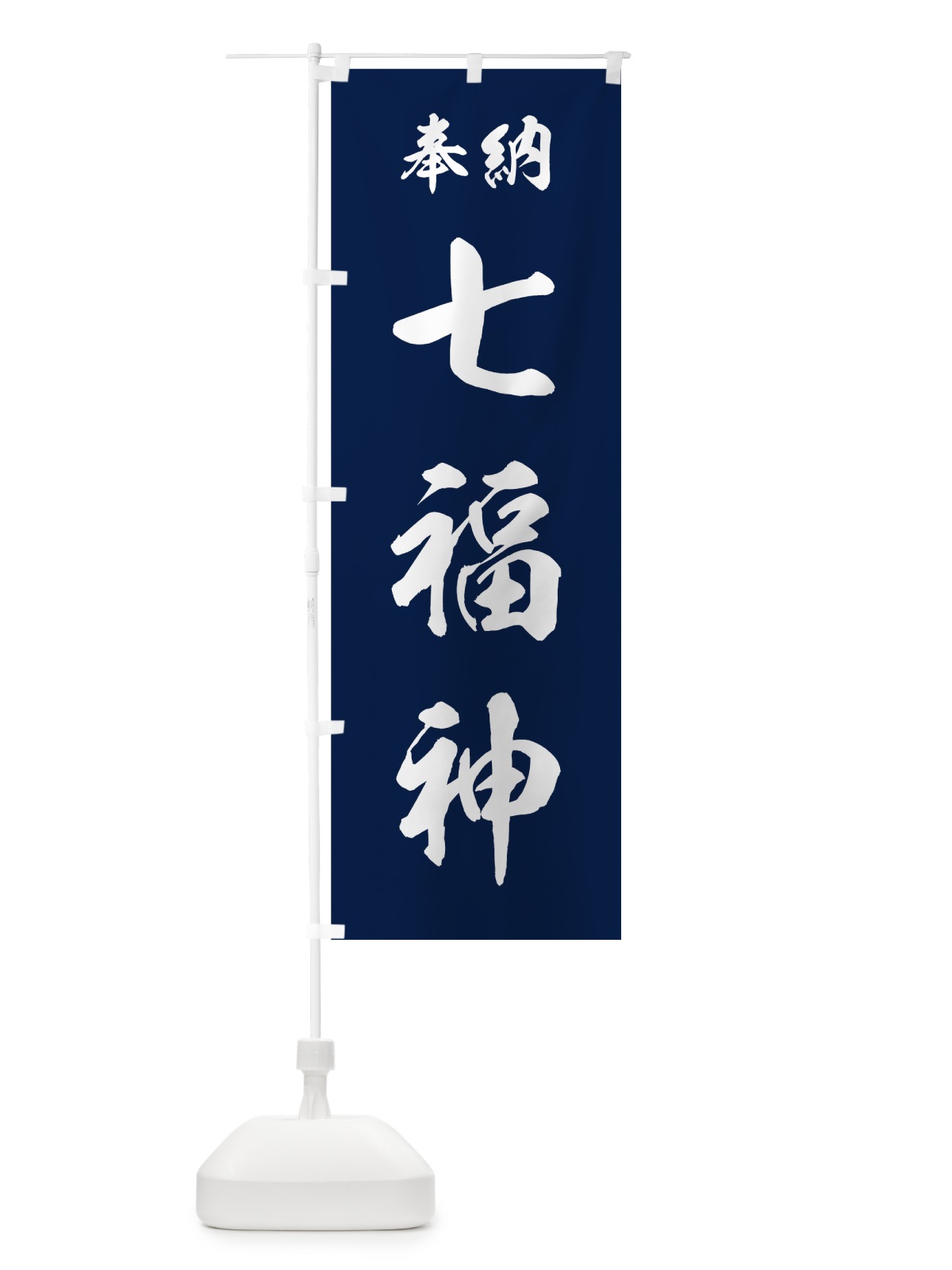 のぼり 七福神 のぼり旗 73RG(デザイン【C】)