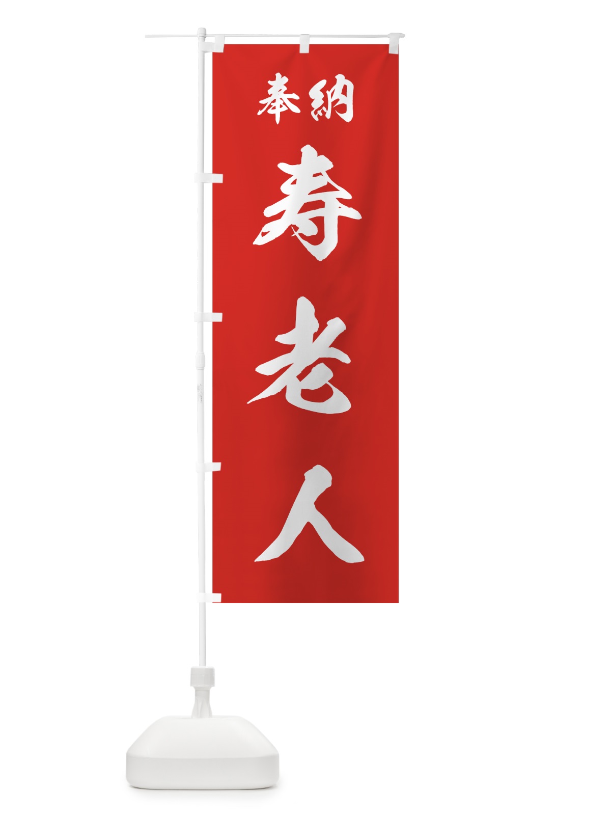 のぼり 寿老人 のぼり旗 73RH(デザイン【A】)