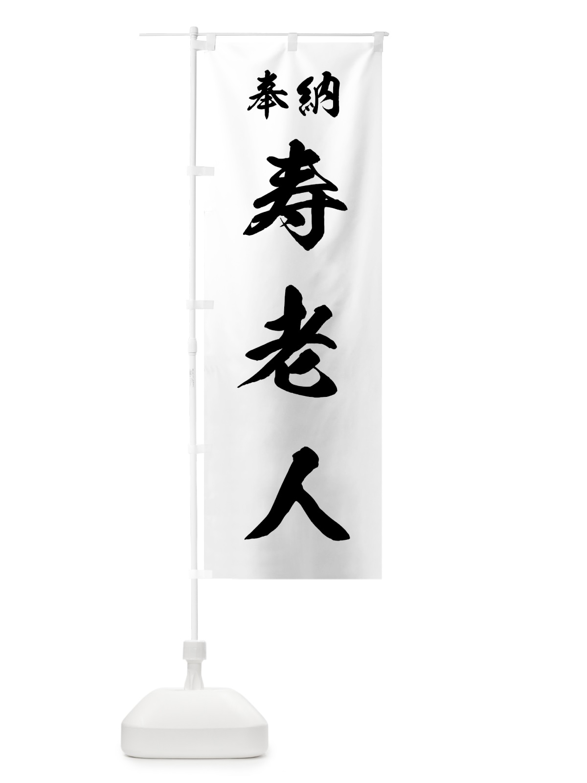 のぼり 寿老人 のぼり旗 73RH(デザイン【B】)