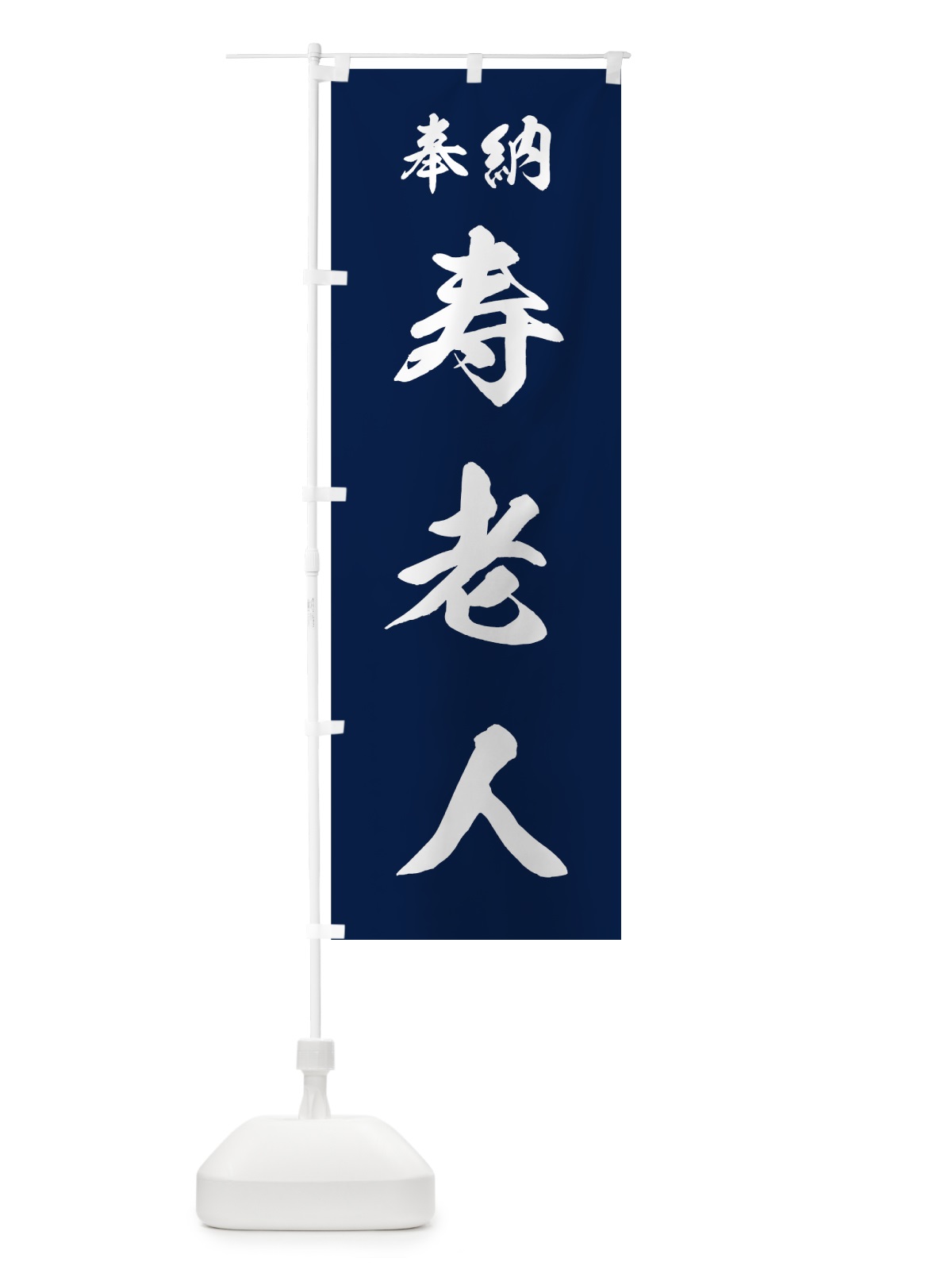 のぼり 寿老人 のぼり旗 73RH(デザイン【C】)