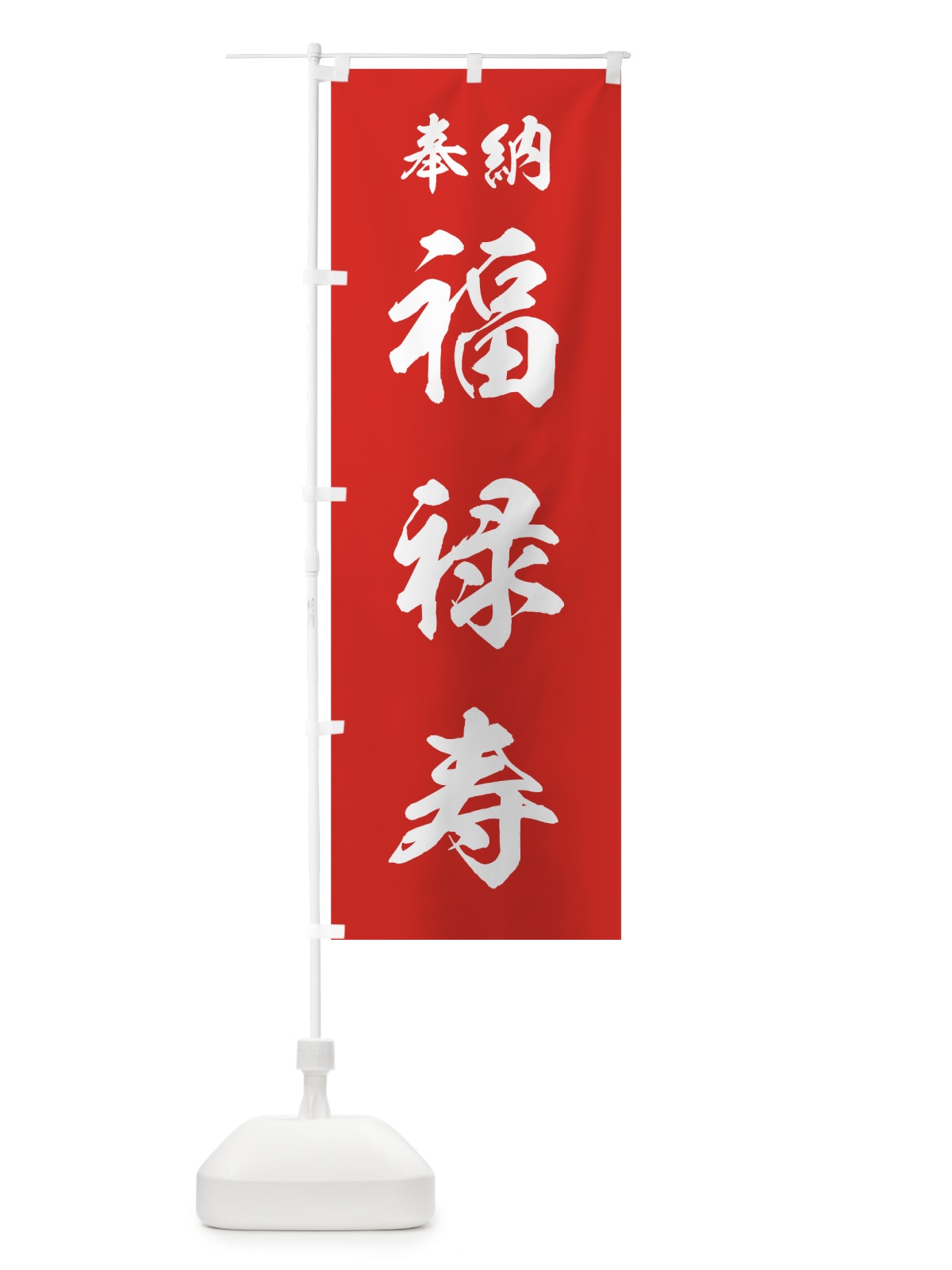 のぼり 福禄寿 のぼり旗 73RJ(デザイン【A】)