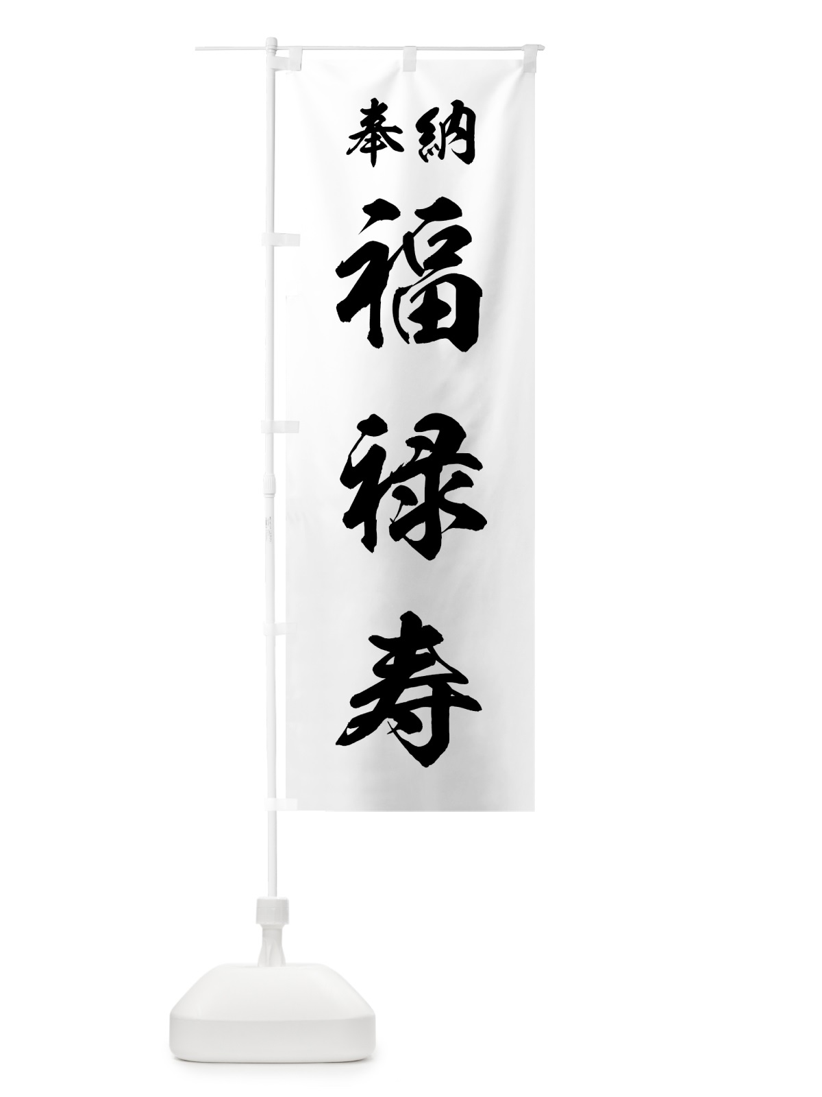 のぼり 福禄寿 のぼり旗 73RJ(デザイン【B】)