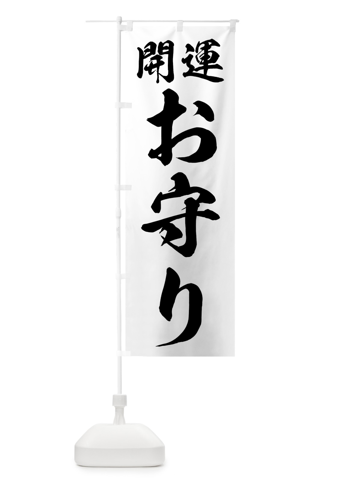 のぼり お守り のぼり旗 73RL(デザイン【B】)