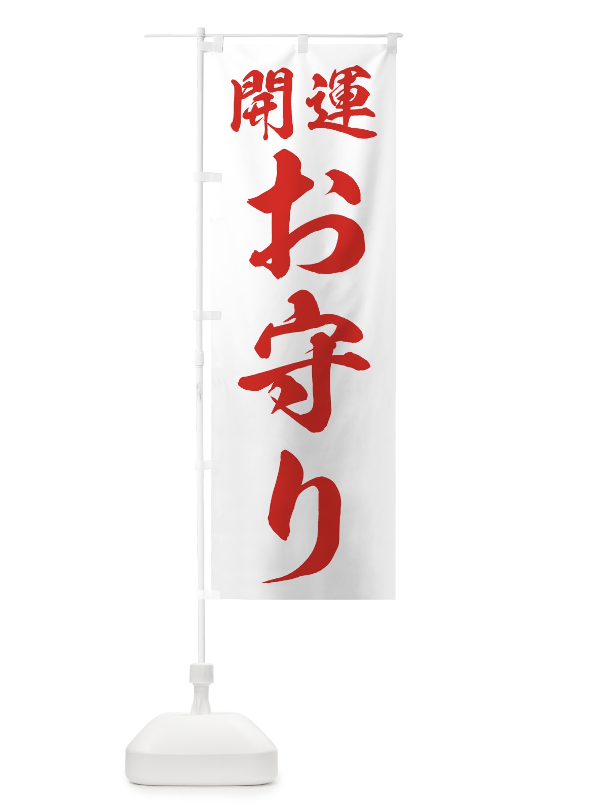 のぼり お守り のぼり旗 73RL(デザイン【C】)