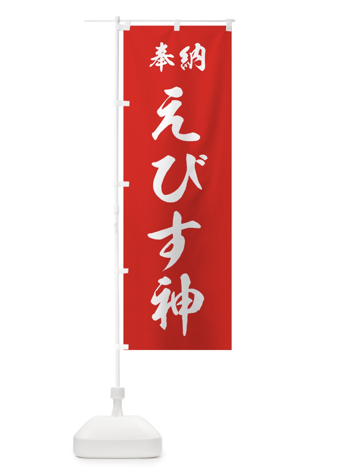 のぼり えびす神 のぼり旗 73RN(デザイン【A】)