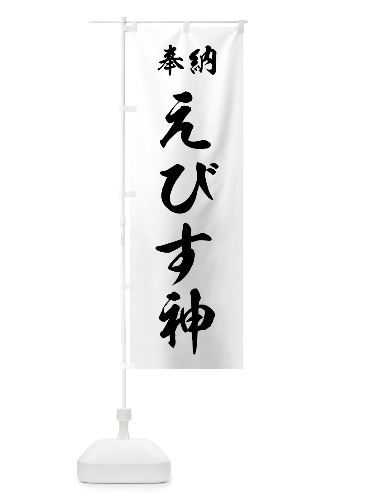 のぼり えびす神 のぼり旗 73RN(デザイン【B】)