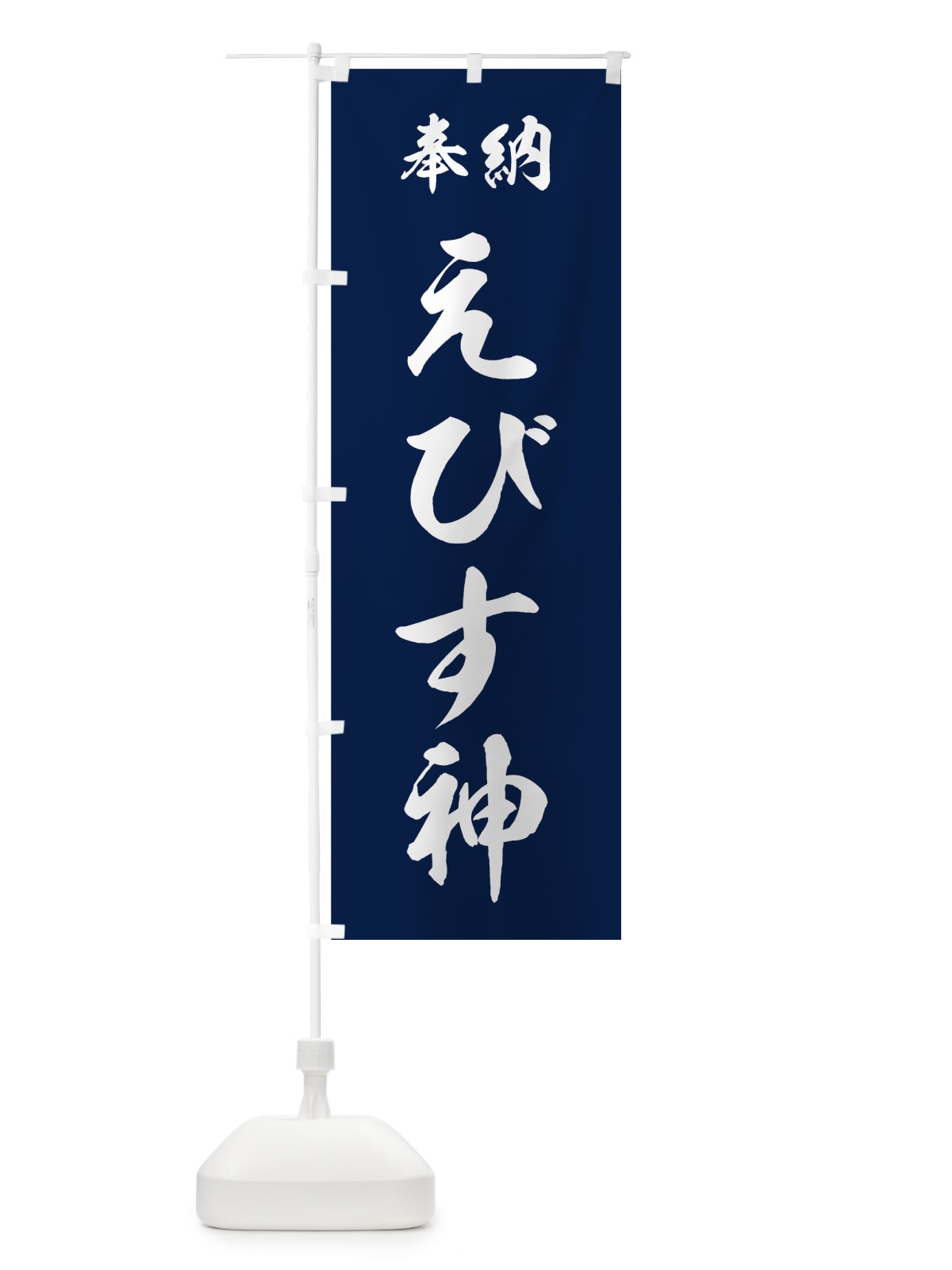 のぼり えびす神 のぼり旗 73RN(デザイン【C】)