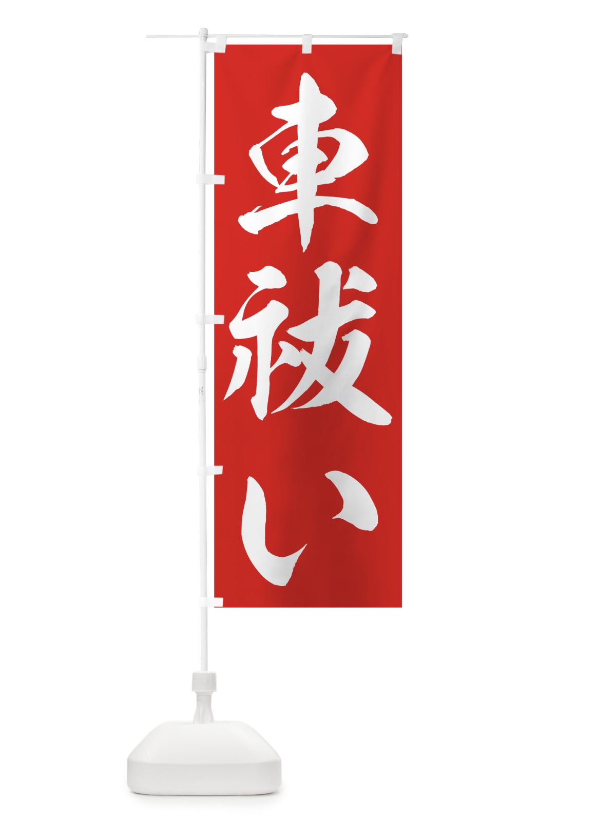のぼり 車祓い のぼり旗 73RP(デザイン【A】)