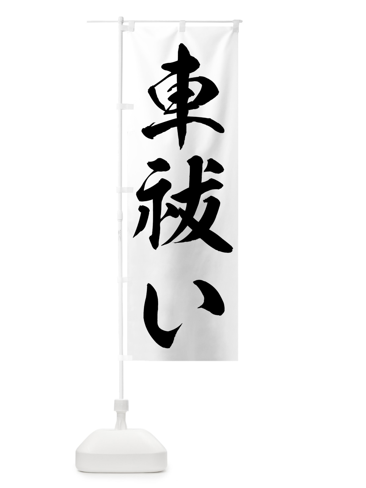 のぼり 車祓い のぼり旗 73RP(デザイン【B】)