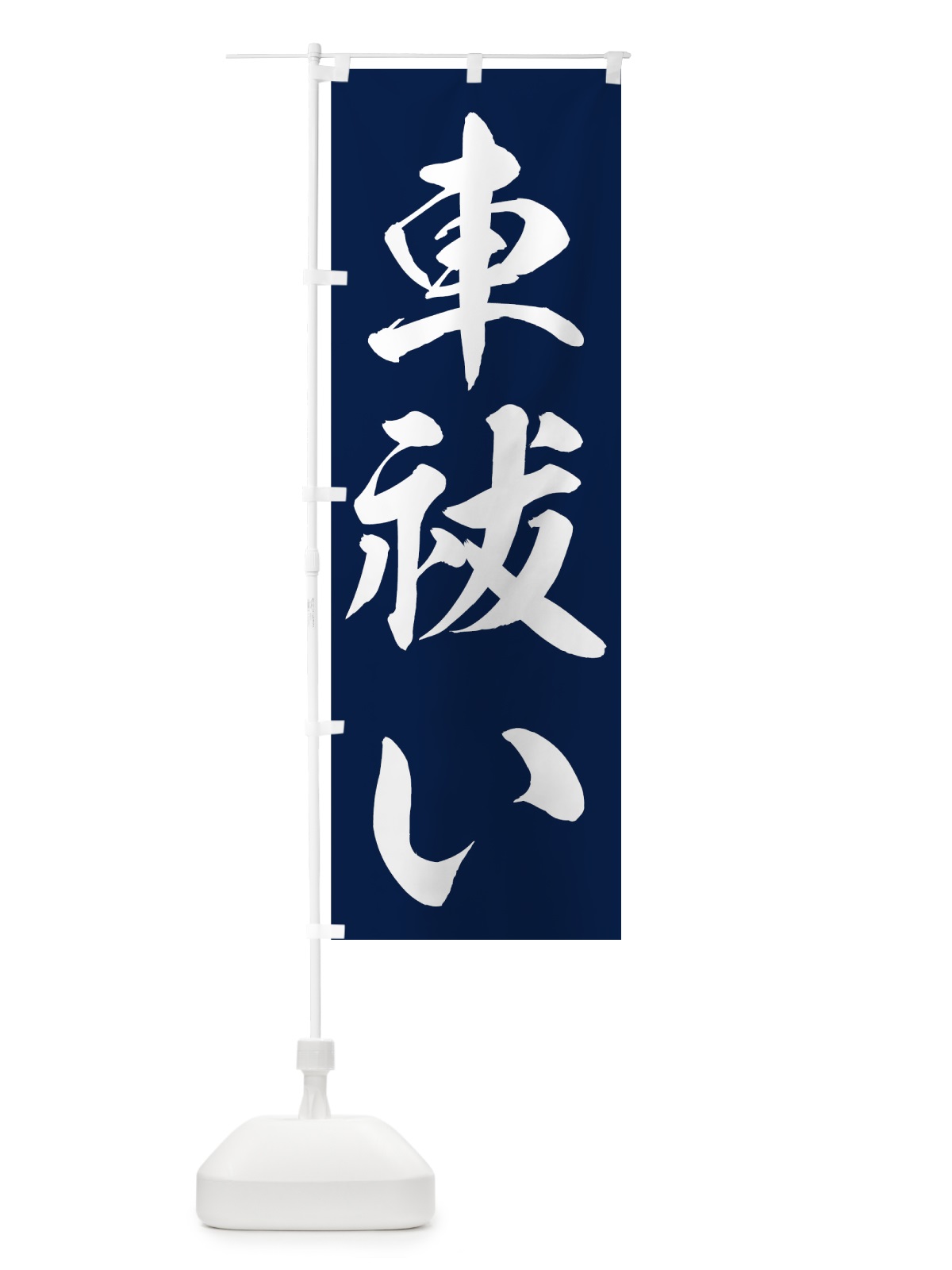 のぼり 車祓い のぼり旗 73RP(デザイン【C】)