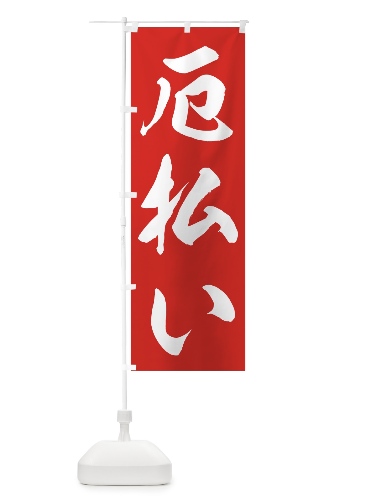 のぼり 厄払い のぼり旗 73RR(デザイン【A】)