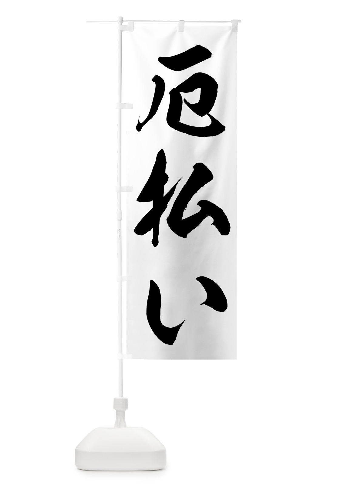 のぼり 厄払い のぼり旗 73RR(デザイン【B】)