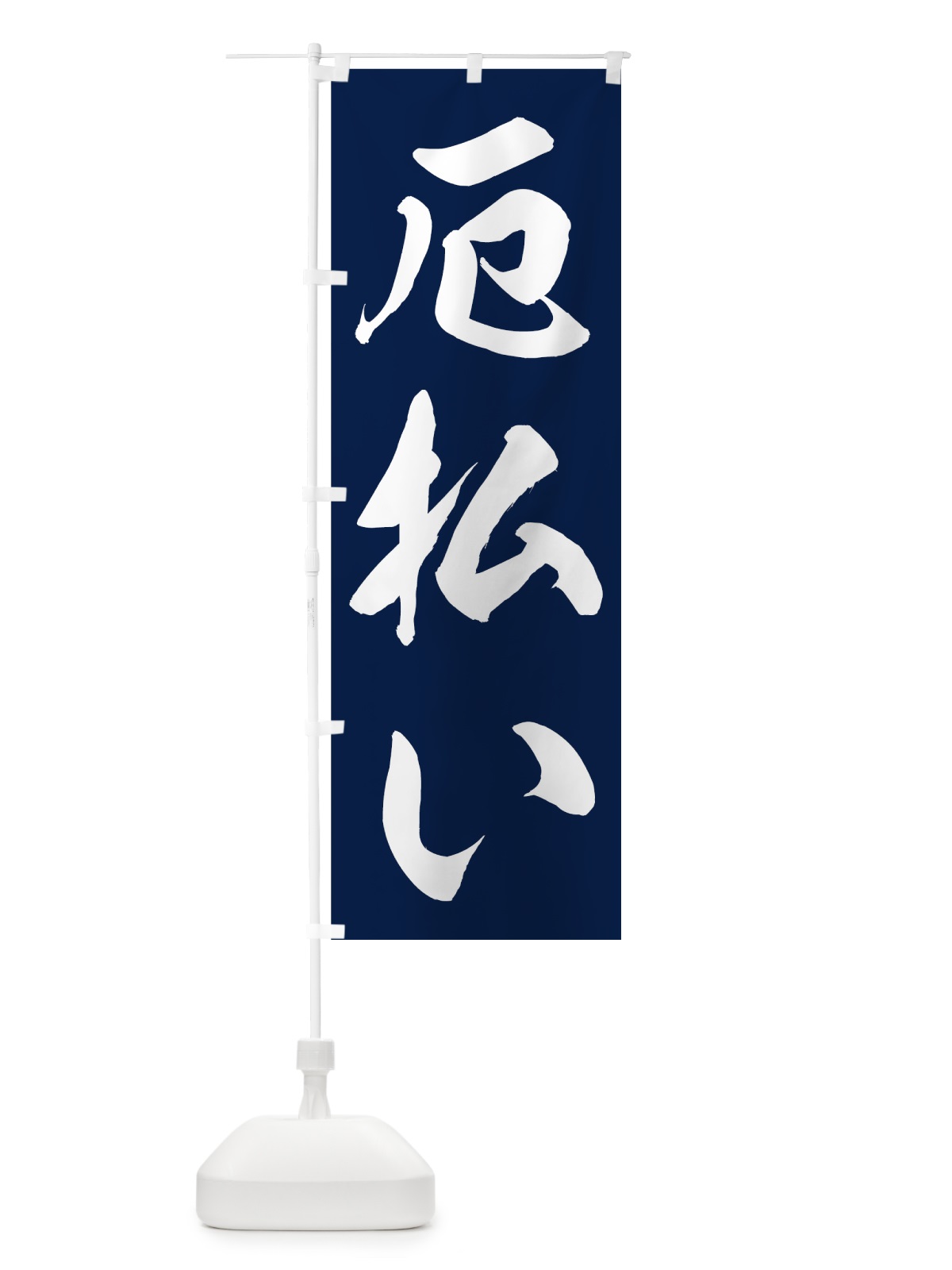 のぼり 厄払い のぼり旗 73RR(デザイン【C】)