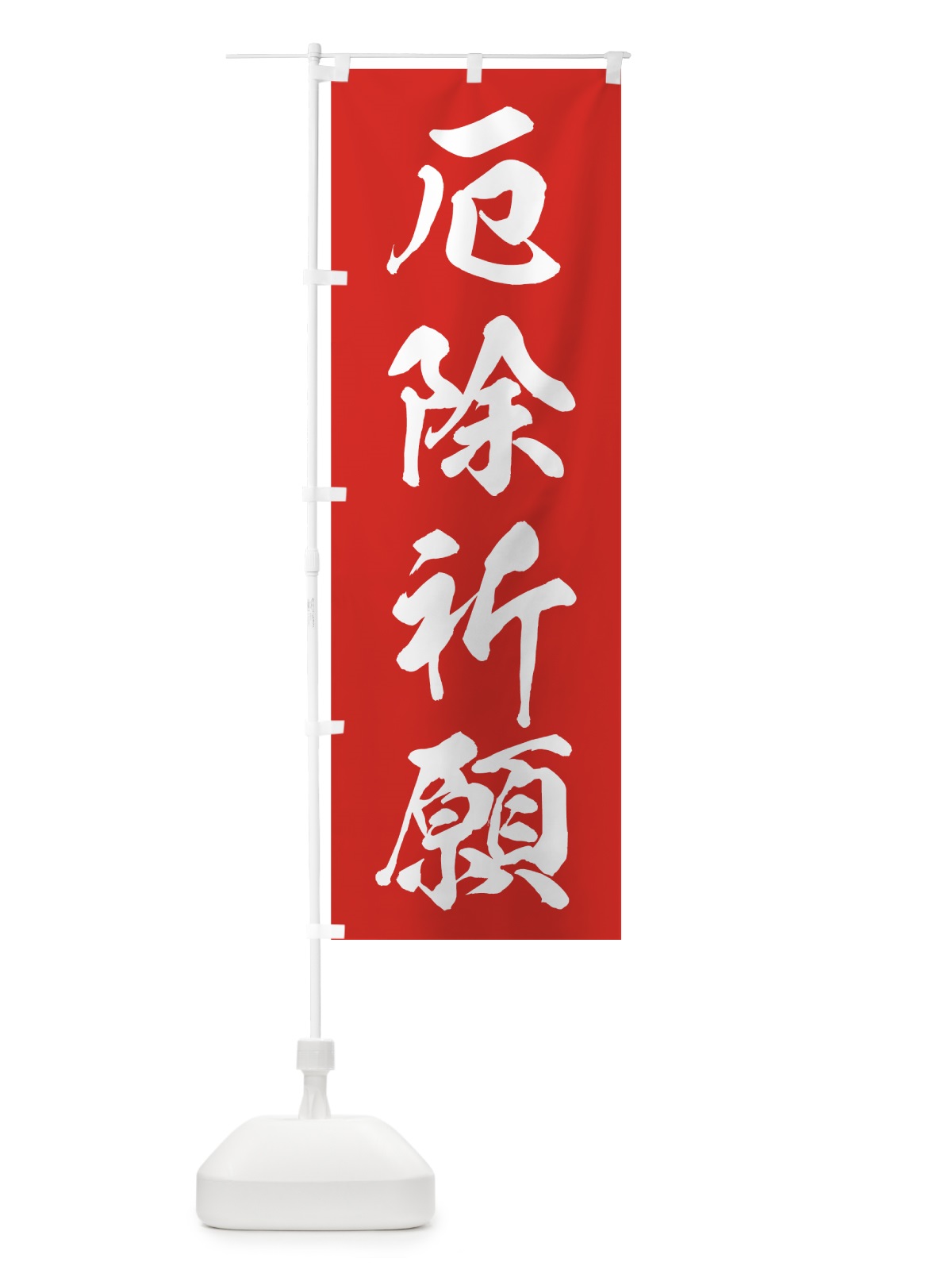 のぼり 厄除祈願 のぼり旗 73RS(デザイン【A】)