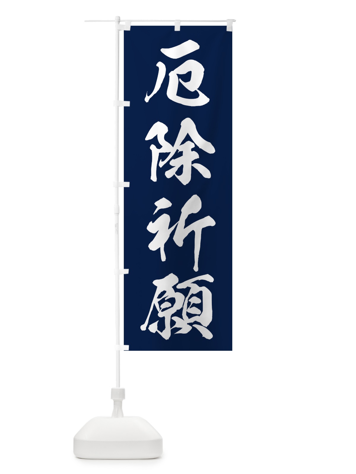 のぼり 厄除祈願 のぼり旗 73RS(デザイン【C】)