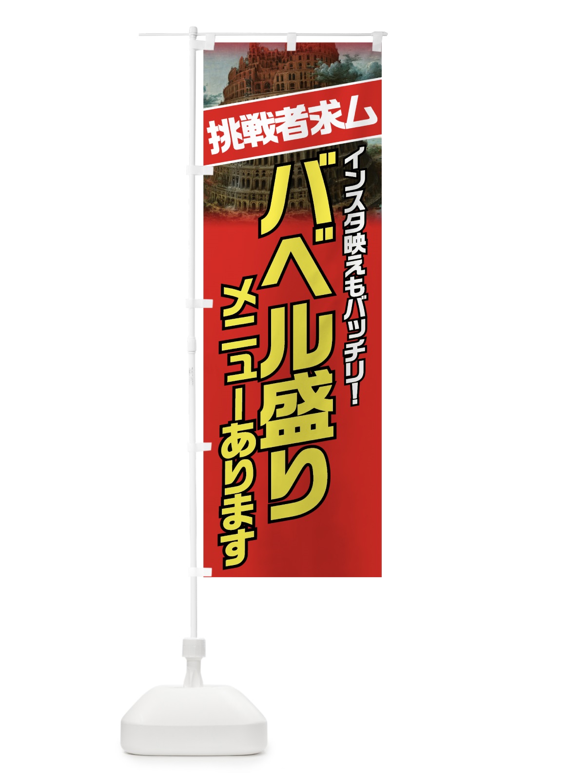 のぼり バベル盛り のぼり旗 73RT(デザイン【B】)