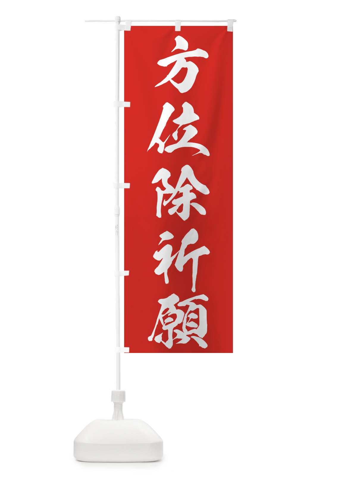 のぼり 方位除祈願 のぼり旗 73RU(デザイン【A】)