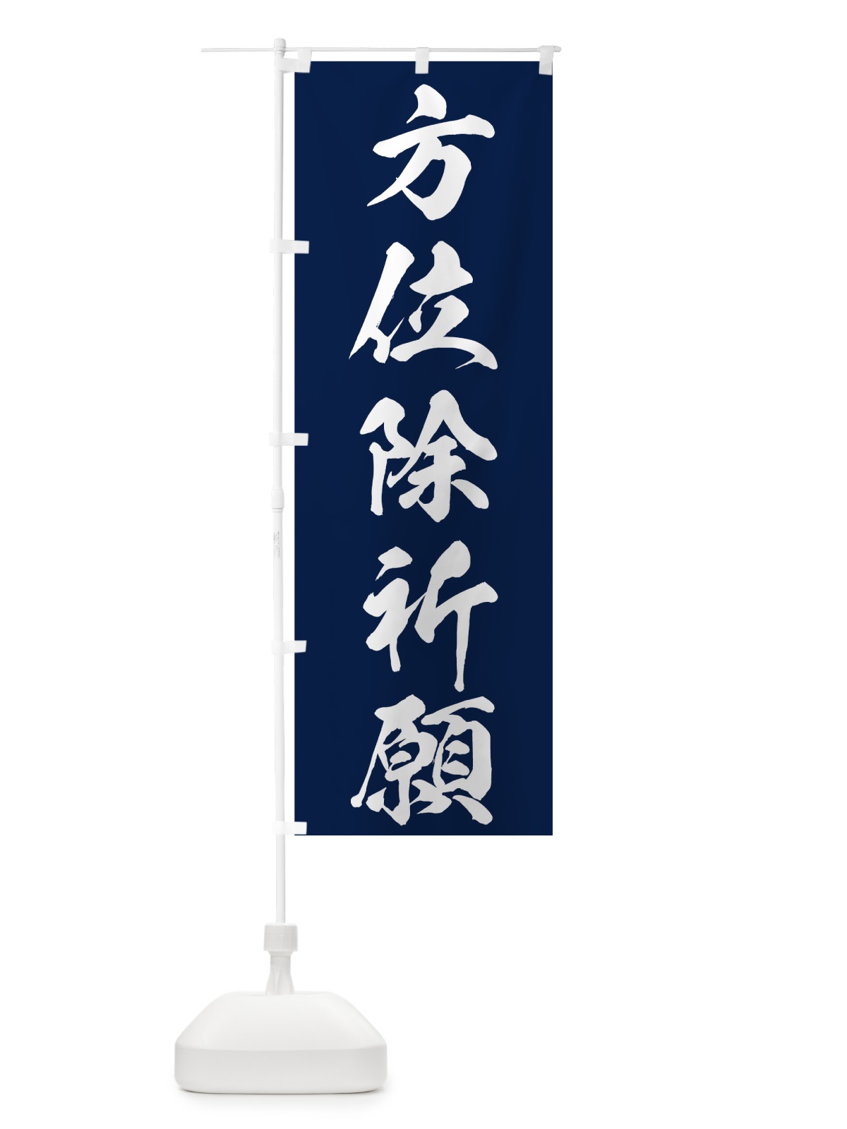 のぼり 方位除祈願 のぼり旗 73RU(デザイン【C】)
