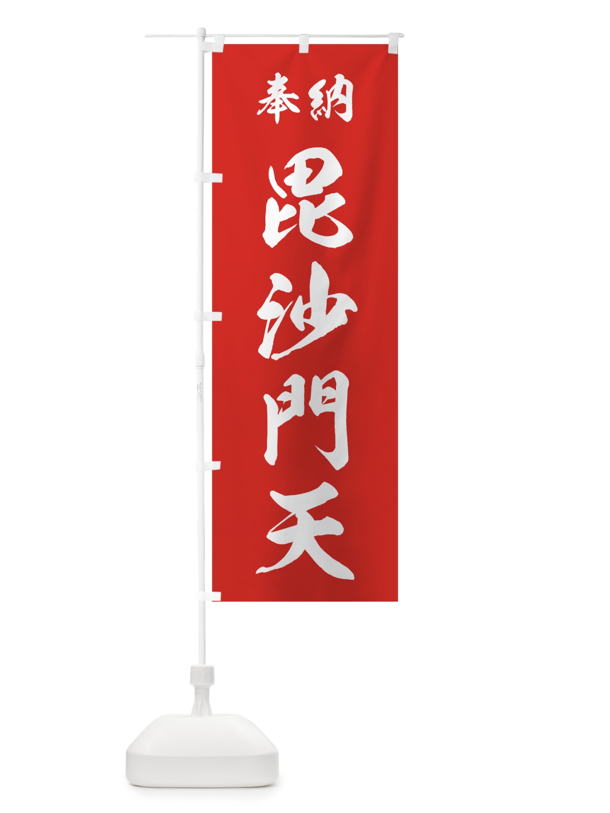 のぼり 毘沙門天 のぼり旗 73RW(デザイン【A】)