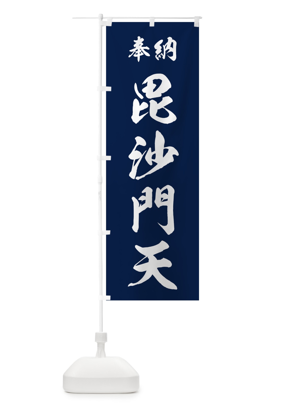 のぼり 毘沙門天 のぼり旗 73RW(デザイン【C】)