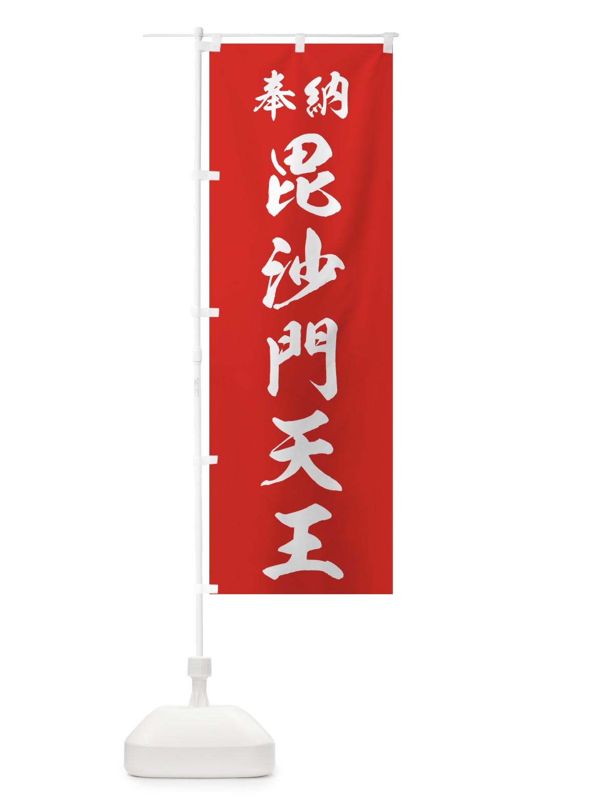 のぼり 毘沙門天王 のぼり旗 73RX(デザイン【A】)