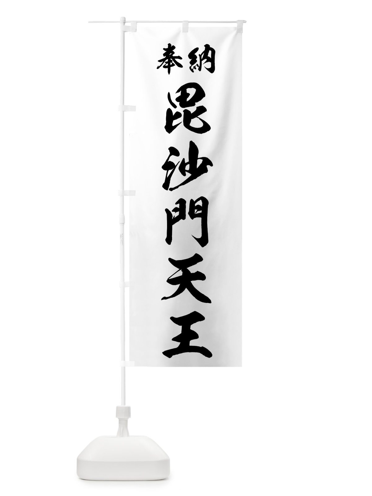 のぼり 毘沙門天王 のぼり旗 73RX(デザイン【B】)