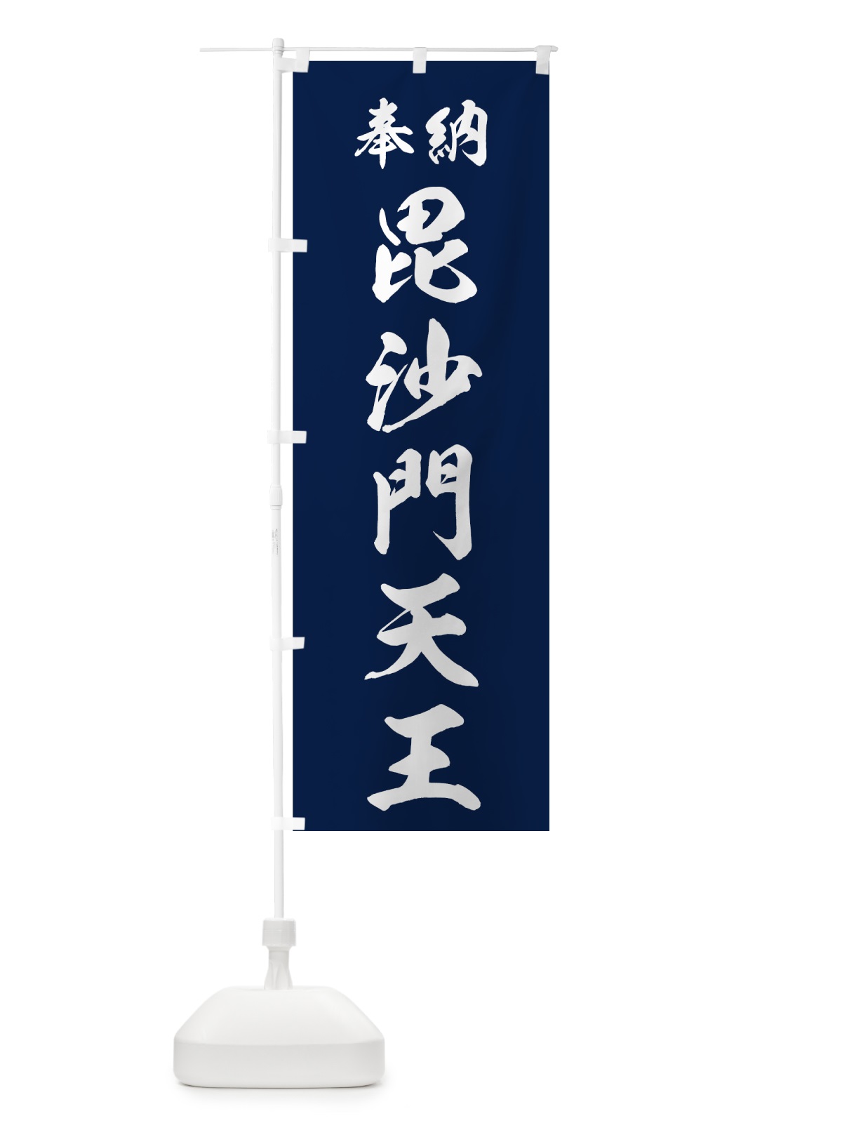 のぼり 毘沙門天王 のぼり旗 73RX(デザイン【C】)