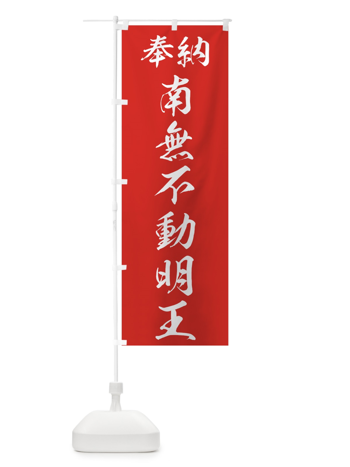 のぼり 南無不動明王 のぼり旗 73RY(デザイン【A】)