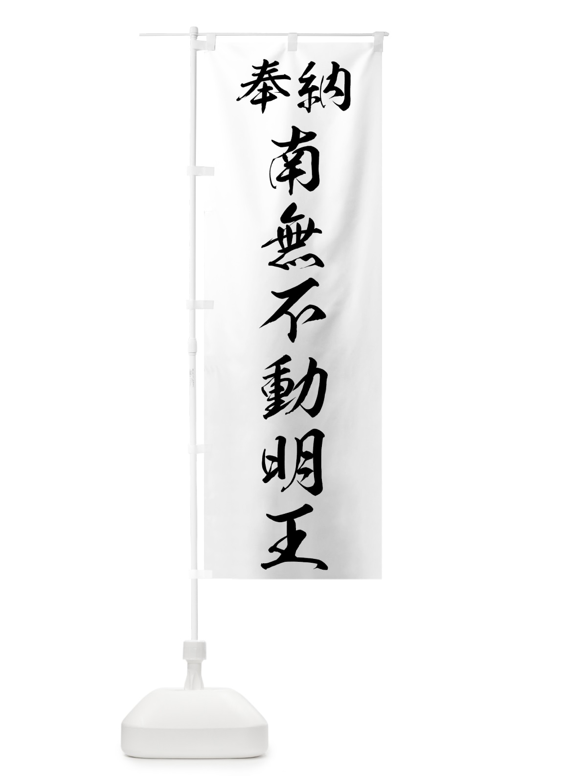 のぼり 南無不動明王 のぼり旗 73RY(デザイン【B】)