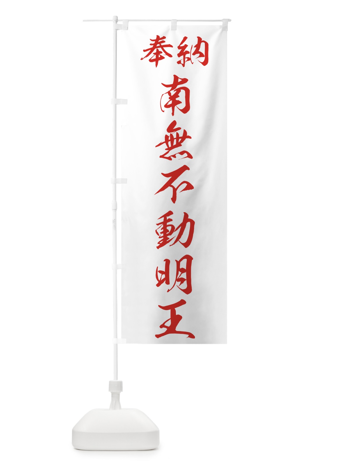 のぼり 南無不動明王 のぼり旗 73RY(デザイン【C】)