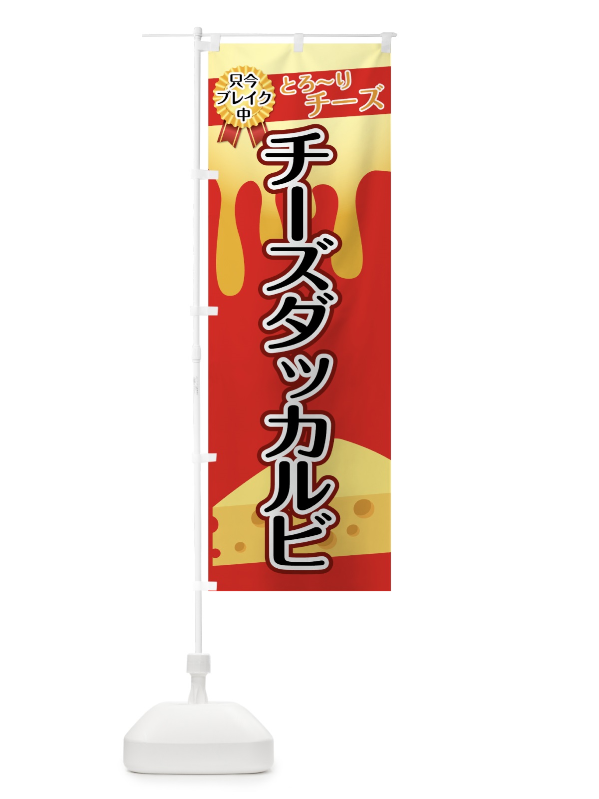 のぼり チーズダッカルビ のぼり旗 73S9(デザイン【A】)
