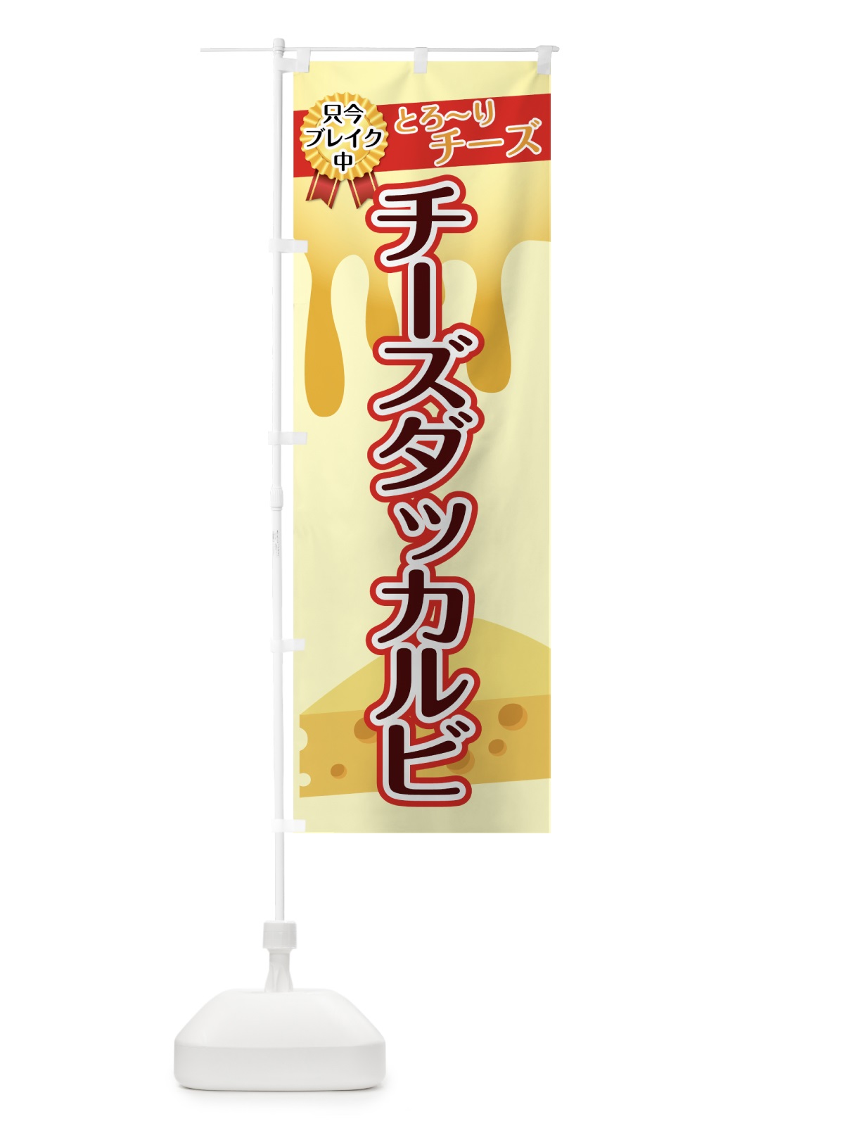 のぼり チーズダッカルビ のぼり旗 73S9(デザイン【B】)