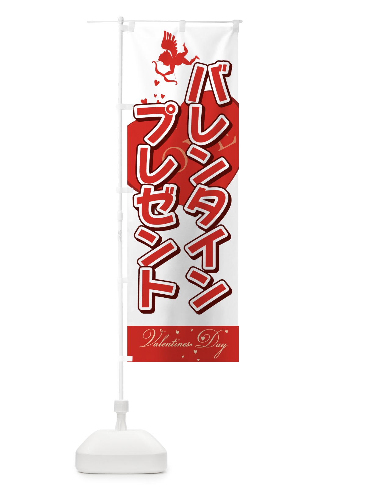 のぼり バレンタインプレゼント のぼり旗 73T0(デザイン【A】)