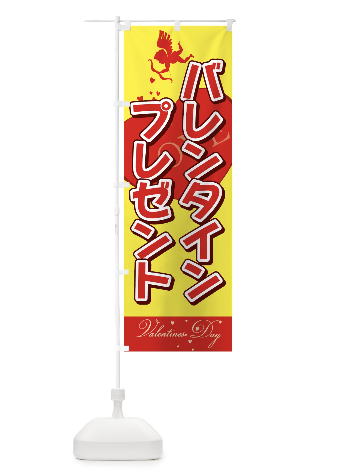 のぼり バレンタインプレゼント のぼり旗 73T0(デザイン【B】)
