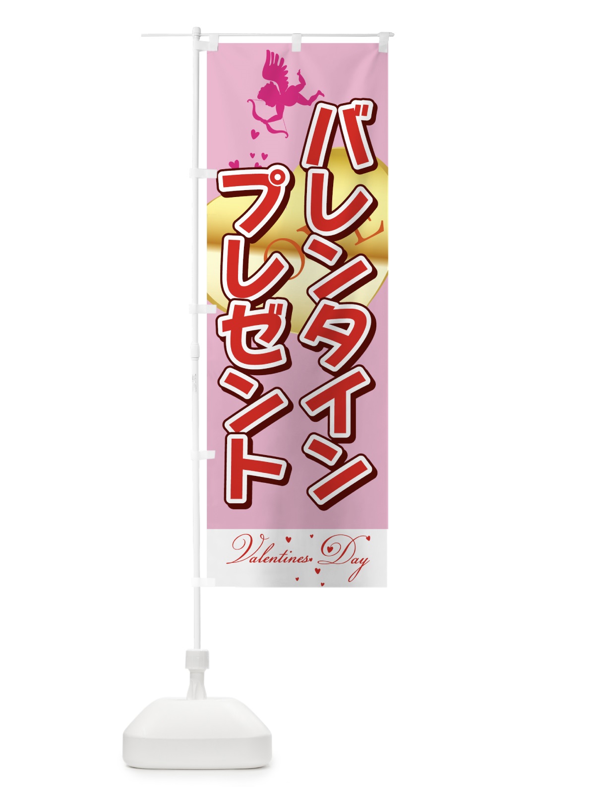のぼり バレンタインプレゼント のぼり旗 73T0(デザイン【C】)