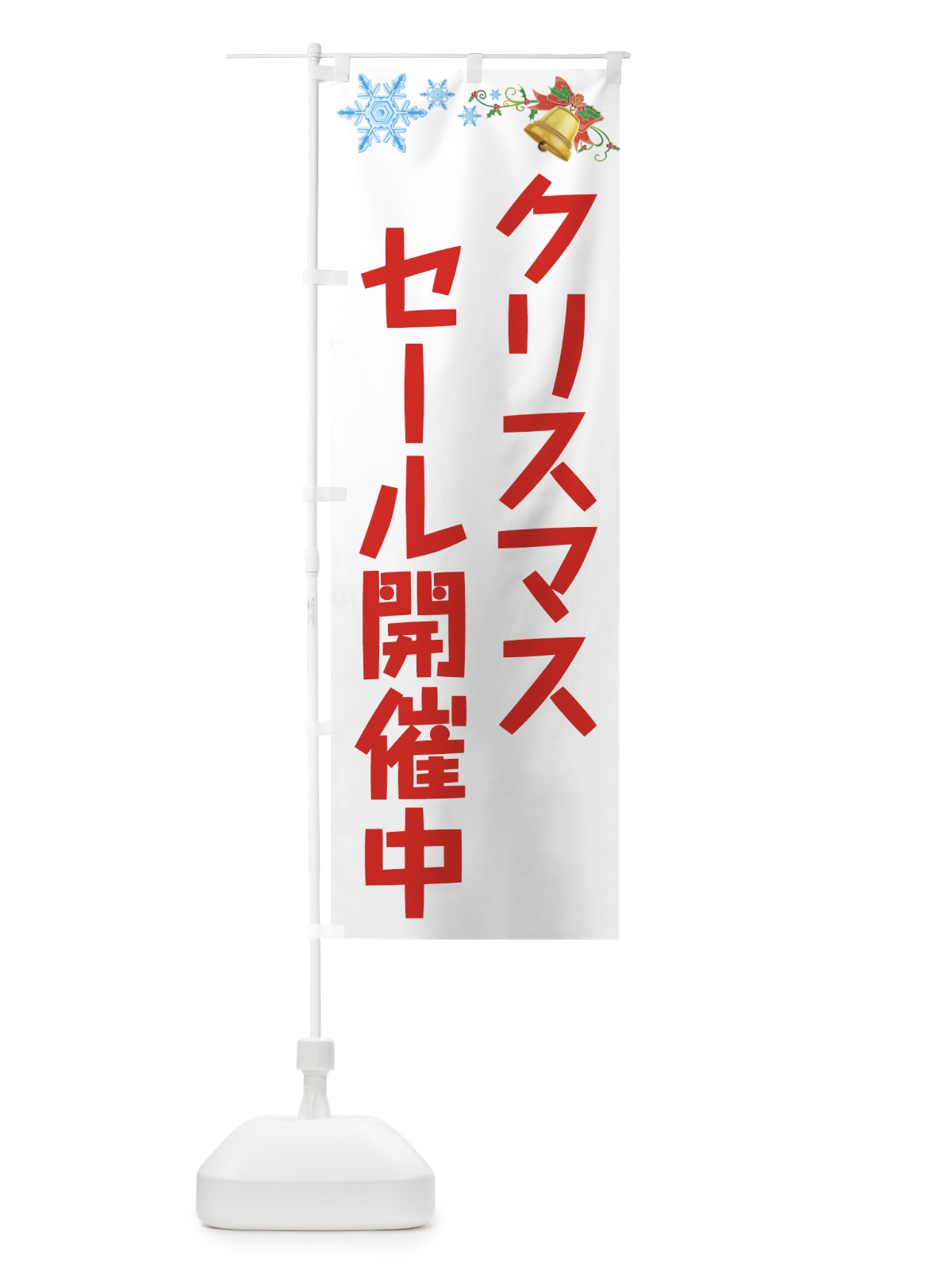 のぼり クリスマスセール開催中 のぼり旗 73T8(デザイン【A】)