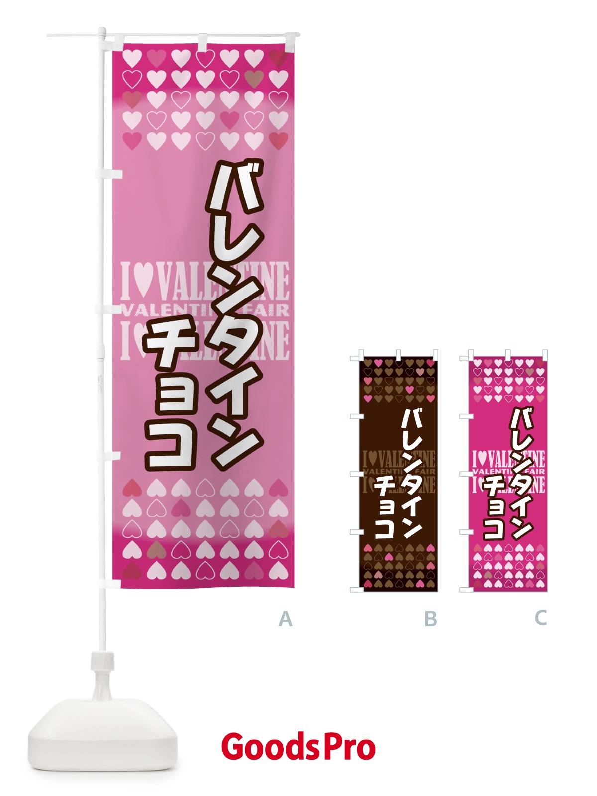 のぼり バレンタインチョコ のぼり旗 73TE