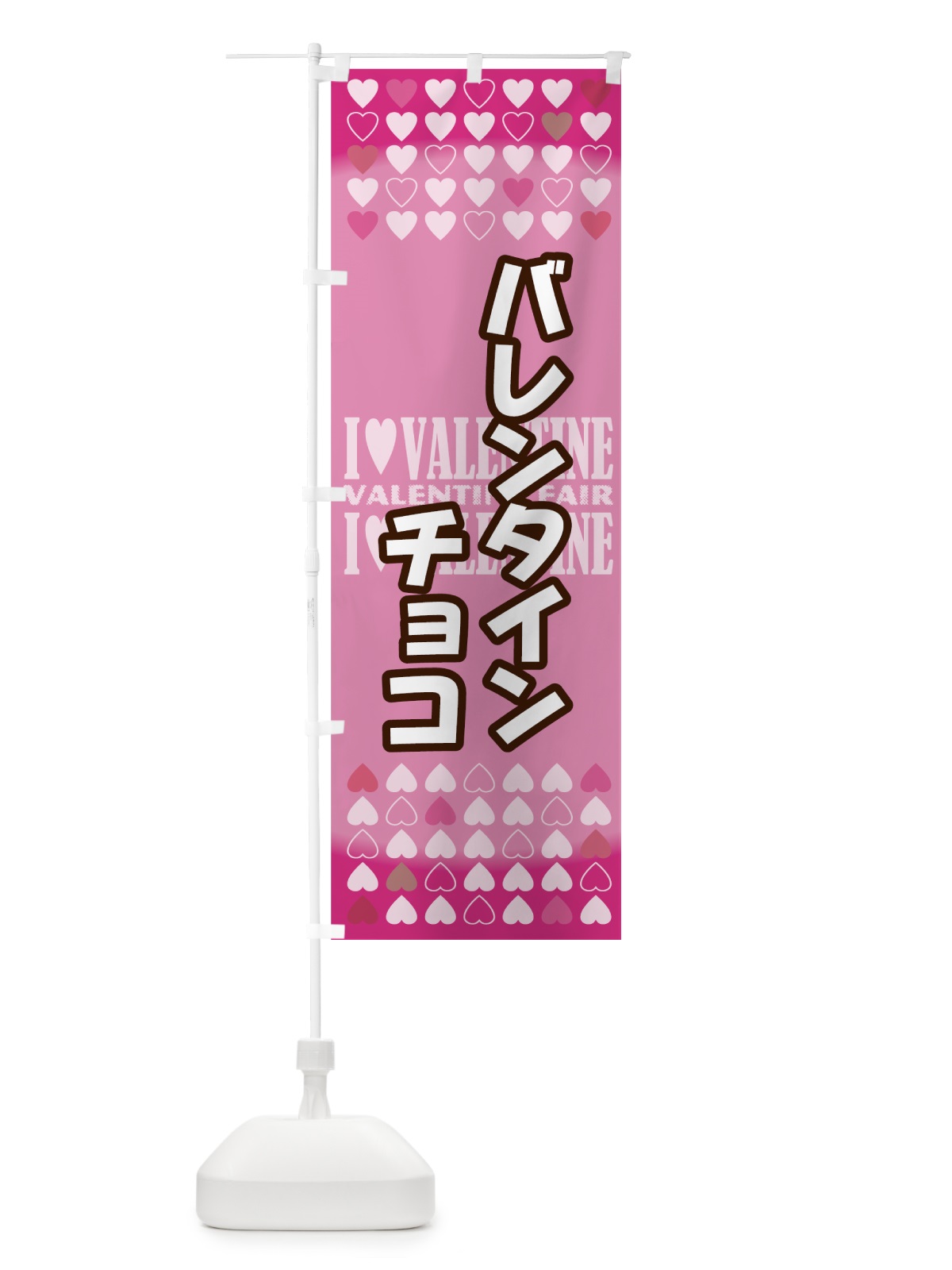 のぼり バレンタインチョコ のぼり旗 73TE(デザイン【A】)